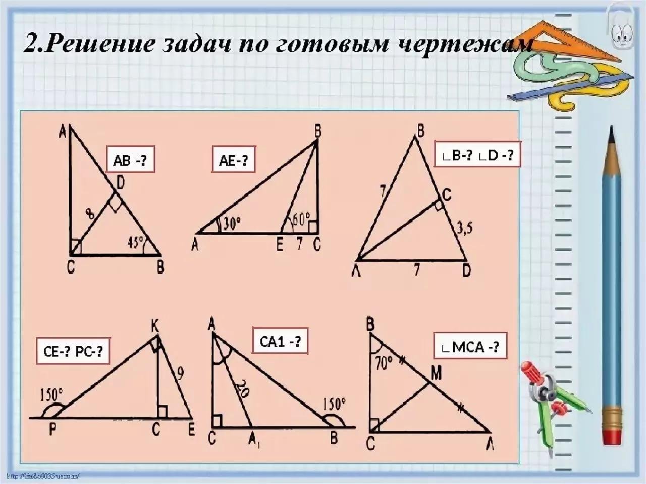 Решение прямоугольных треугольников 8 класс самостоятельная работа. Свойства прямоугольного треугольника задачи по готовым чертежам. Прямоугольные треугольники задачи на готовых чертежах. Прямоугольный треугольник задачи на готовых чертежах 7 класс. Свойства прямоугольного треугольника задачи на готовых чертежах.