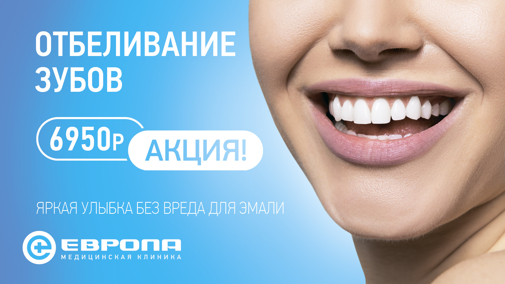 Зуба без рекламы. Реклама стоматологии. Девушка с красивыми зубами. Стоматология баннер. Отбеливание зубов акция.