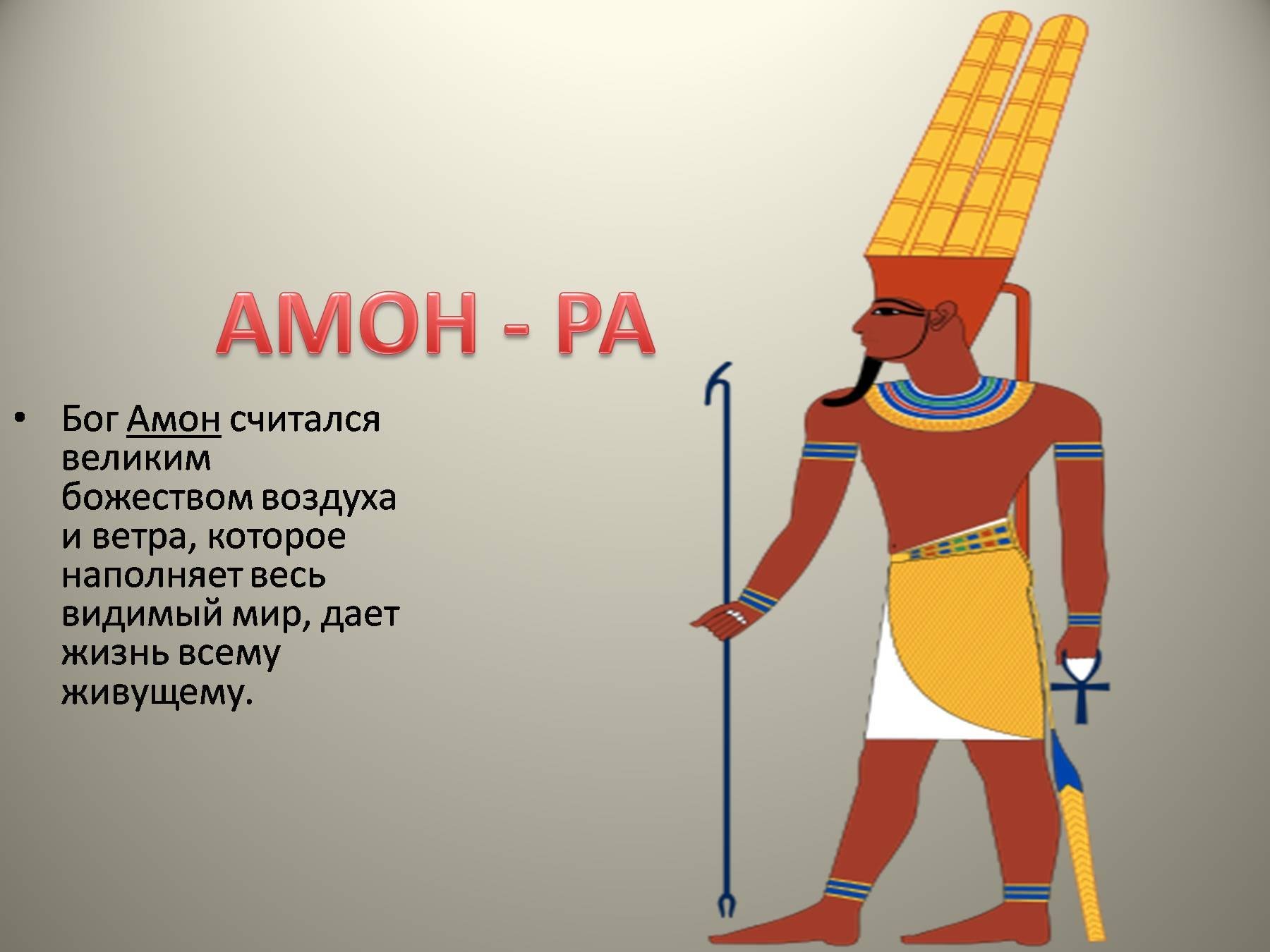 Амон ра это история 5. Бог Амон в древнем Египте. Боги древнего Египта 5 класс Амон. Бог Амон ра в древнем Египте. Бог Амон в древнем Египте рисунок.
