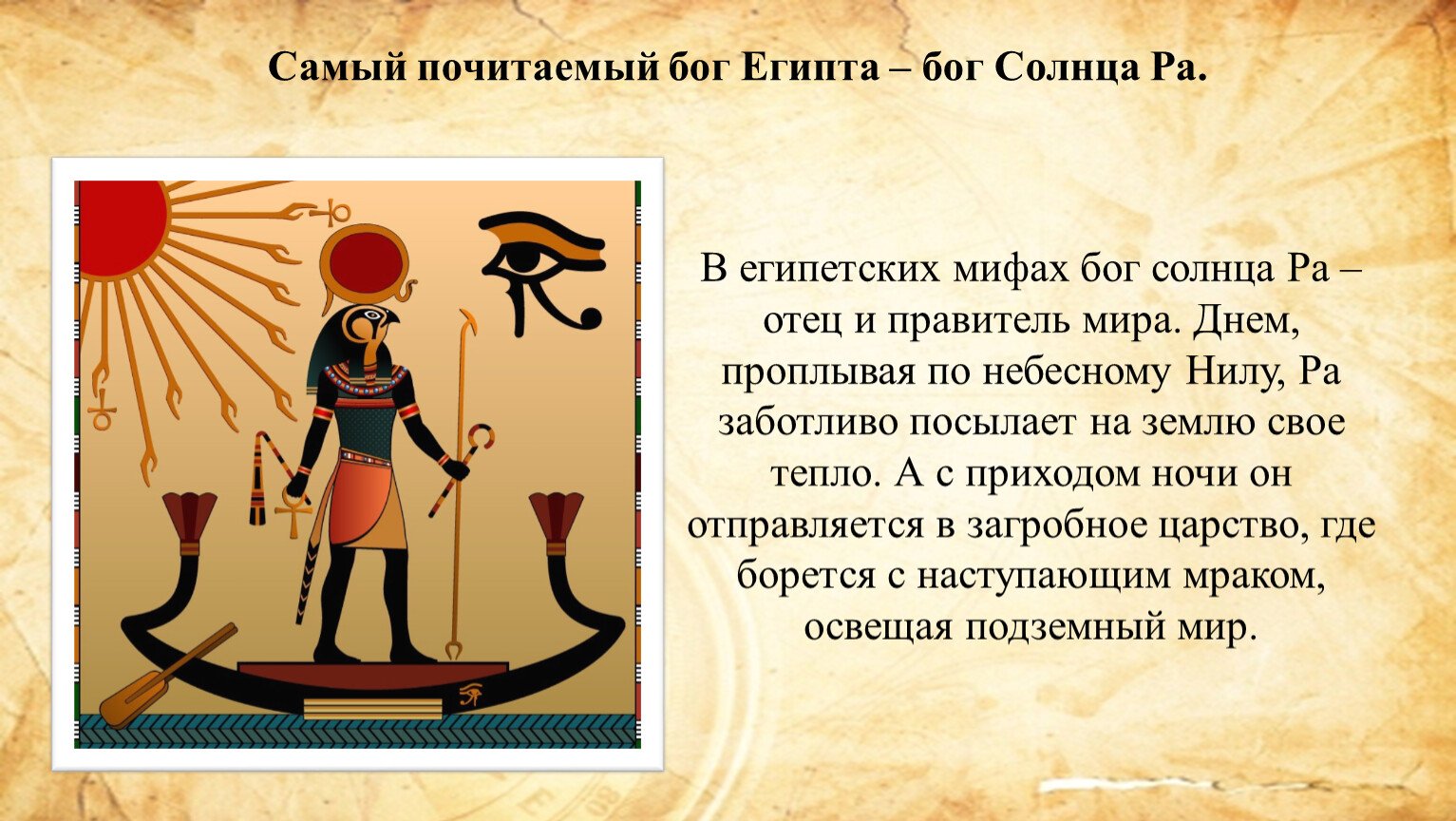 Амон ра это история 5. Мифы древнего Египта Легенда о Боге ра. Бог ра в древнем Египте 5 класс. Бог Амон в древнем Египте. Бог Амон ра в древнем Египте.