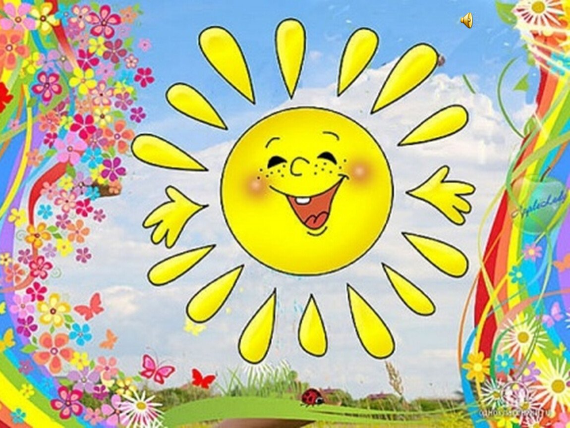 Солнечный день был ярок и красочный. Солнышко картинка. Пришкольный лагерь солнышко. Солнце улыбка. Яркое веселое солнышко.