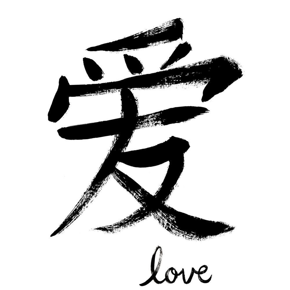 Под иероглифы. Китайские символы. Иероглиф любовь тату. Китайские иероглифы тату. Китайский иероглиф любовь.