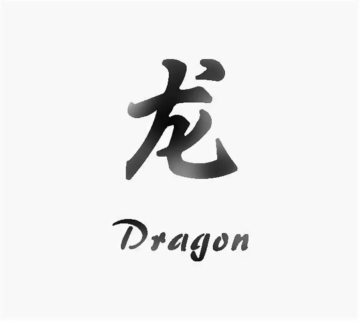 Китайская иероглиф год. Иероглиф дракон. Китайский иероглиф дракон. Японский символ дракона. Японский иероглиф дракон.