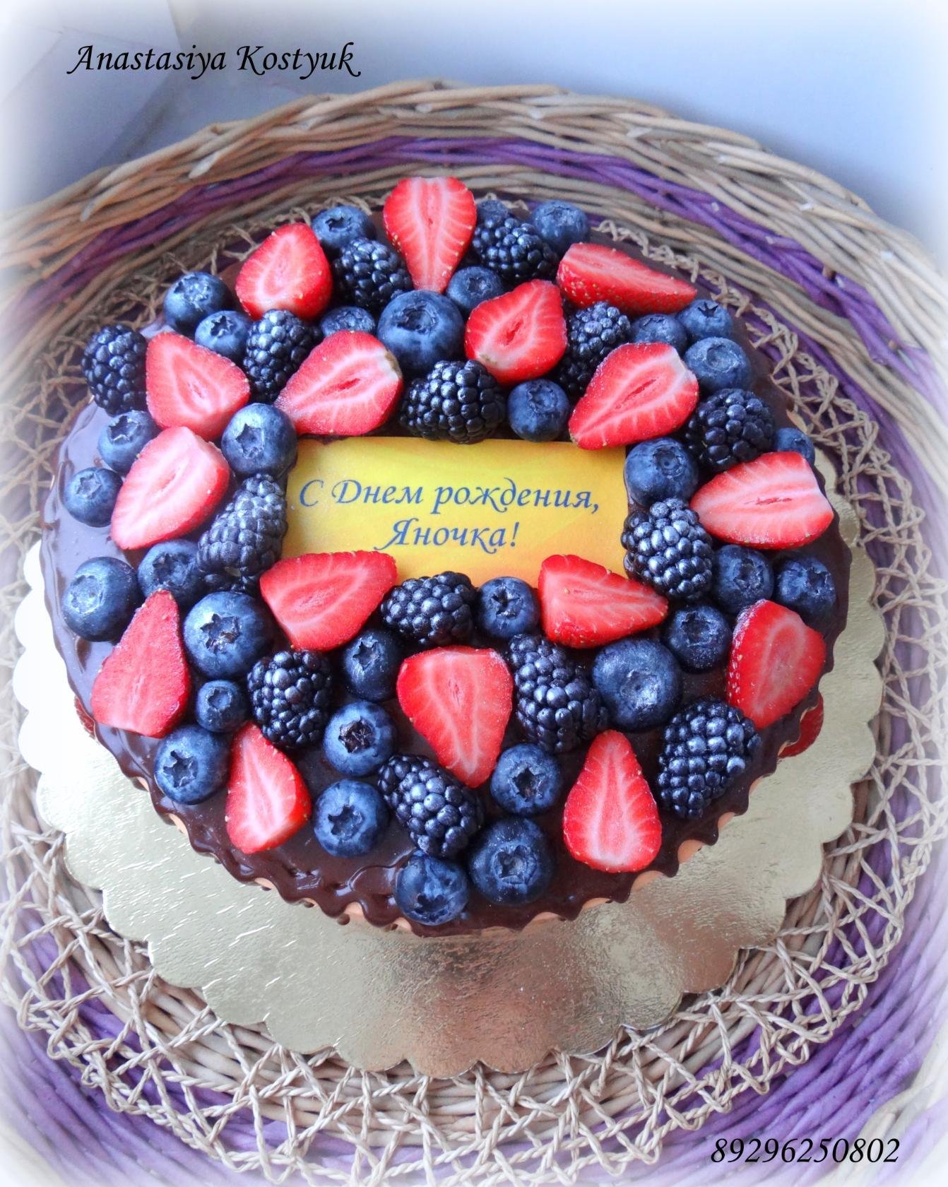 С днем рождения яночке картинки красивые. Торт с ягодами и надписью с днем рождения. С днём рождения яночкк. Тортик Яночке. Торт на 10 лет с именем и с ягодами.