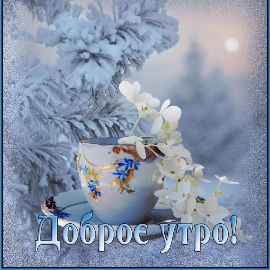 Доброе утро открытки красивые зимние сказочные