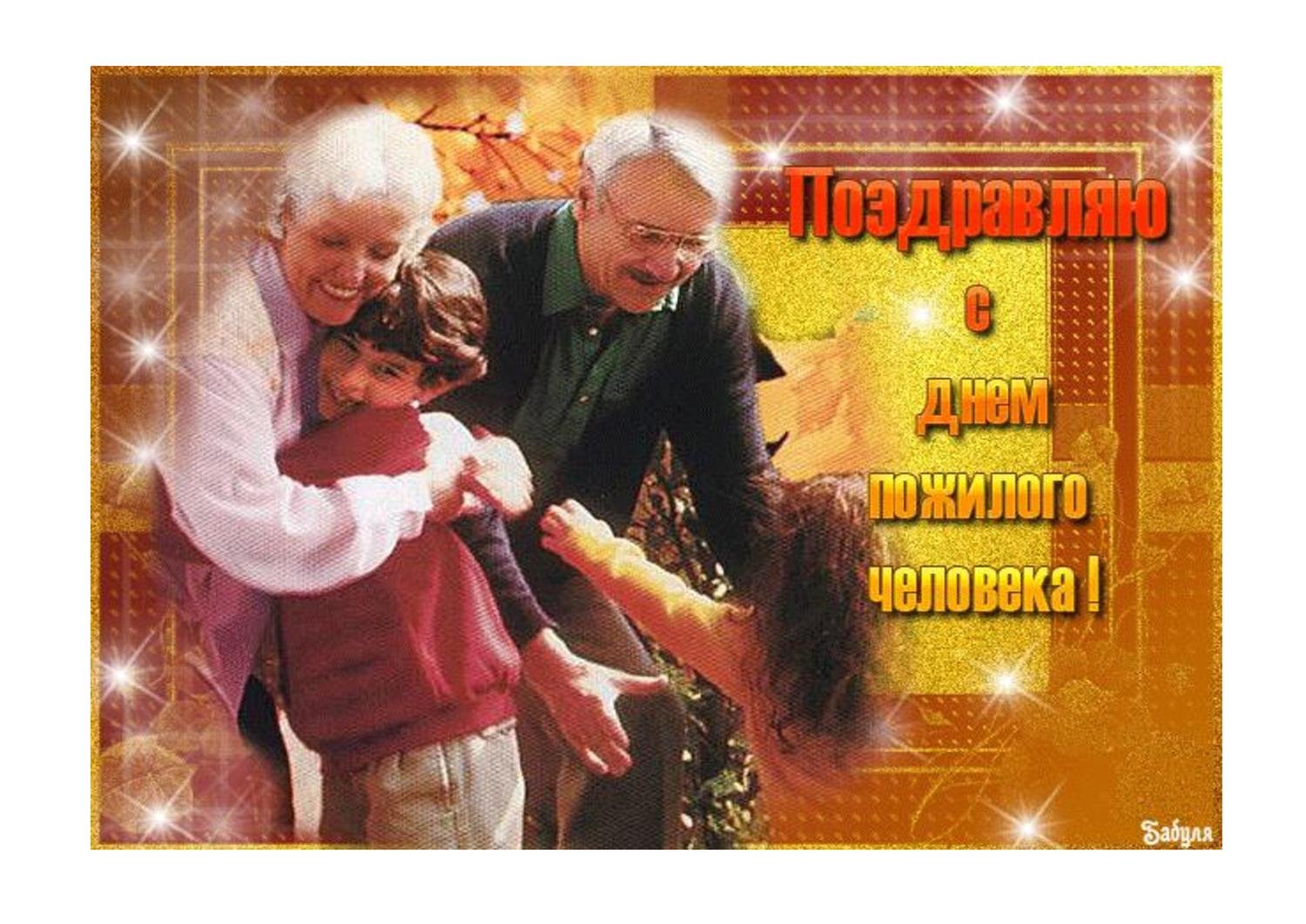 Праздник день внуков. Открытка ко Дню пожилого человека. Международный день пожилого человека открытка. С праздником бабушек и дедушек. Поздравление с днем пожилого человека.
