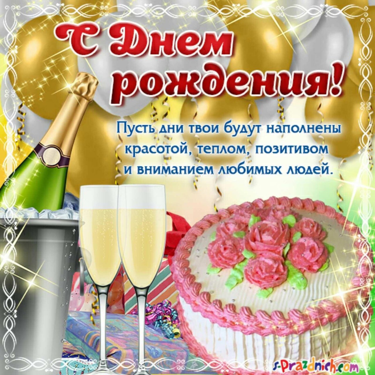 Поздравление сестре светлане. С днем рождения. Поздравления с днём рождения. Света с днём рождения поздравления. Поздравления с днём рождения с тортом и шампанским.
