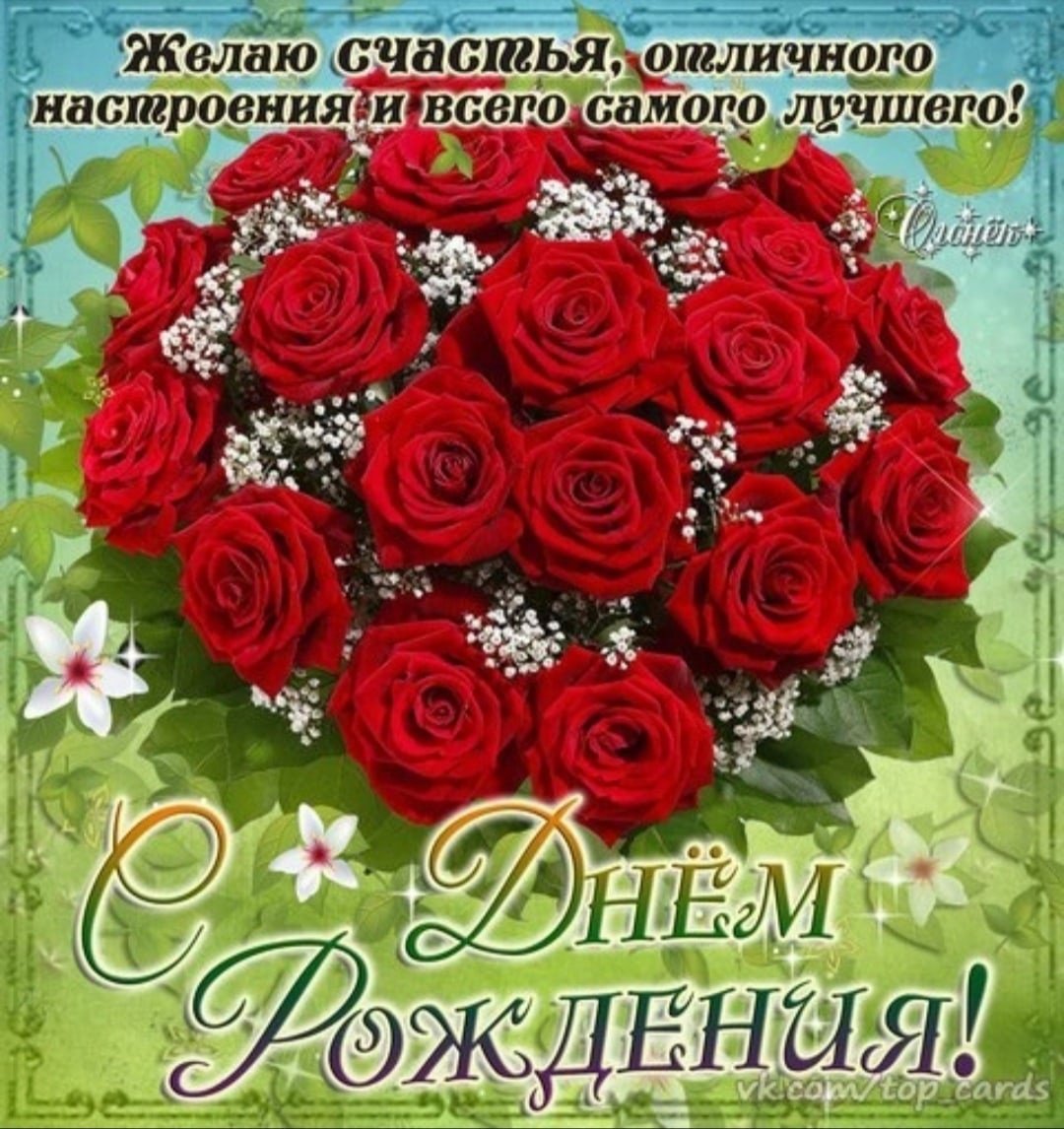 Поздравление с днем рождения женщине открытки розы. С днем рождения розы. Открытки с днём рождения женщине. С днём рождения красные розы. Поздравления с днём рождения розы.