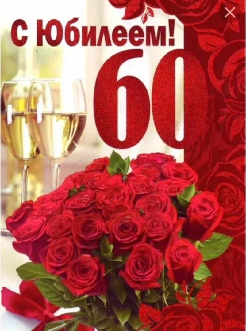 Поздравление с днем рождения женщине коллеге 60. С юбилеем 60. С днём рождения 60 лет. Открытка с юбилеем. С юбилеем 60 лет женщине.