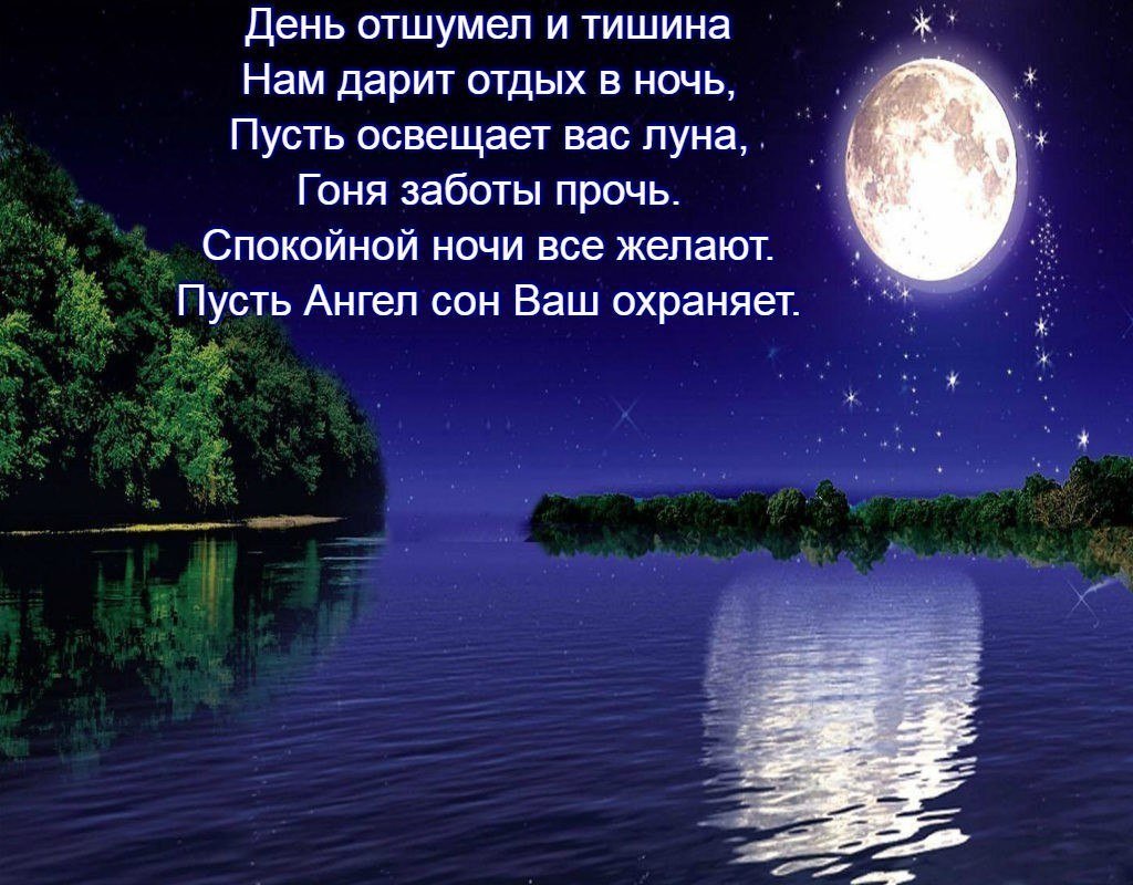 Светлый вечер стих. Пожелания доброй ночи. Стихи про ночь красивые. Спокойной ночи летом. Тихой спокойной ночи.