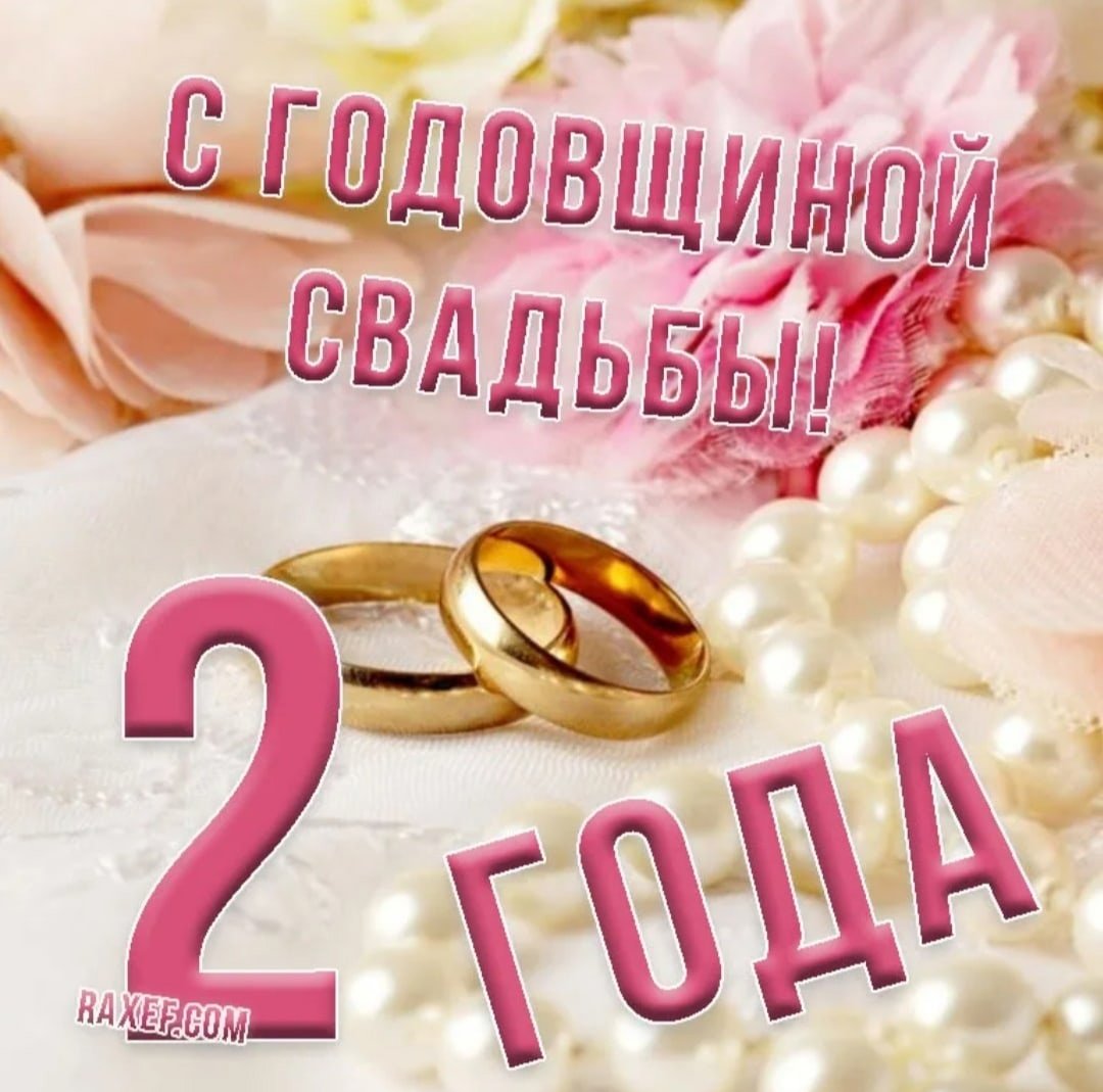 2 Года свадьбы