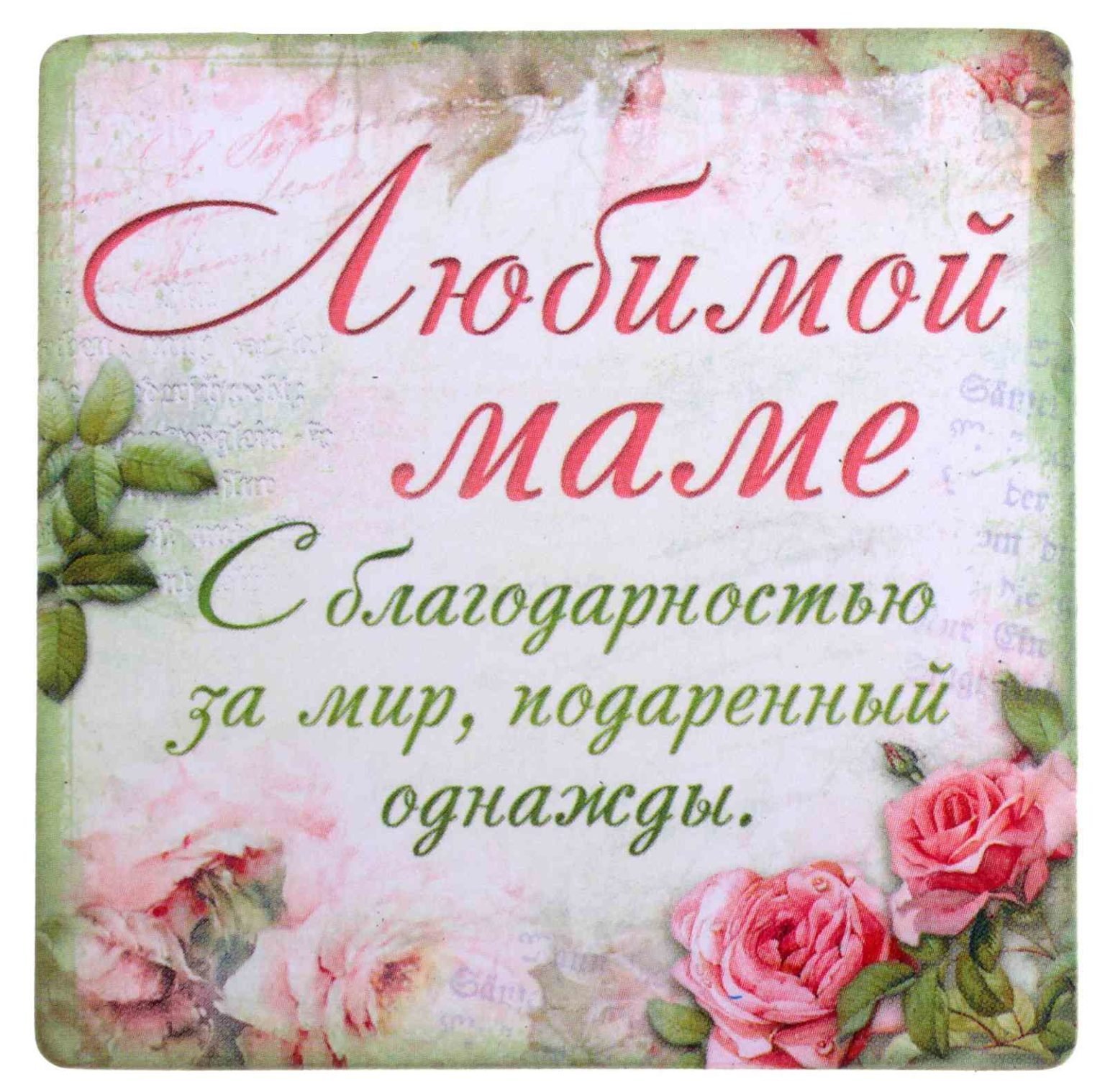 Большая открытка любимой мамочке, день матери 8 марта А4
