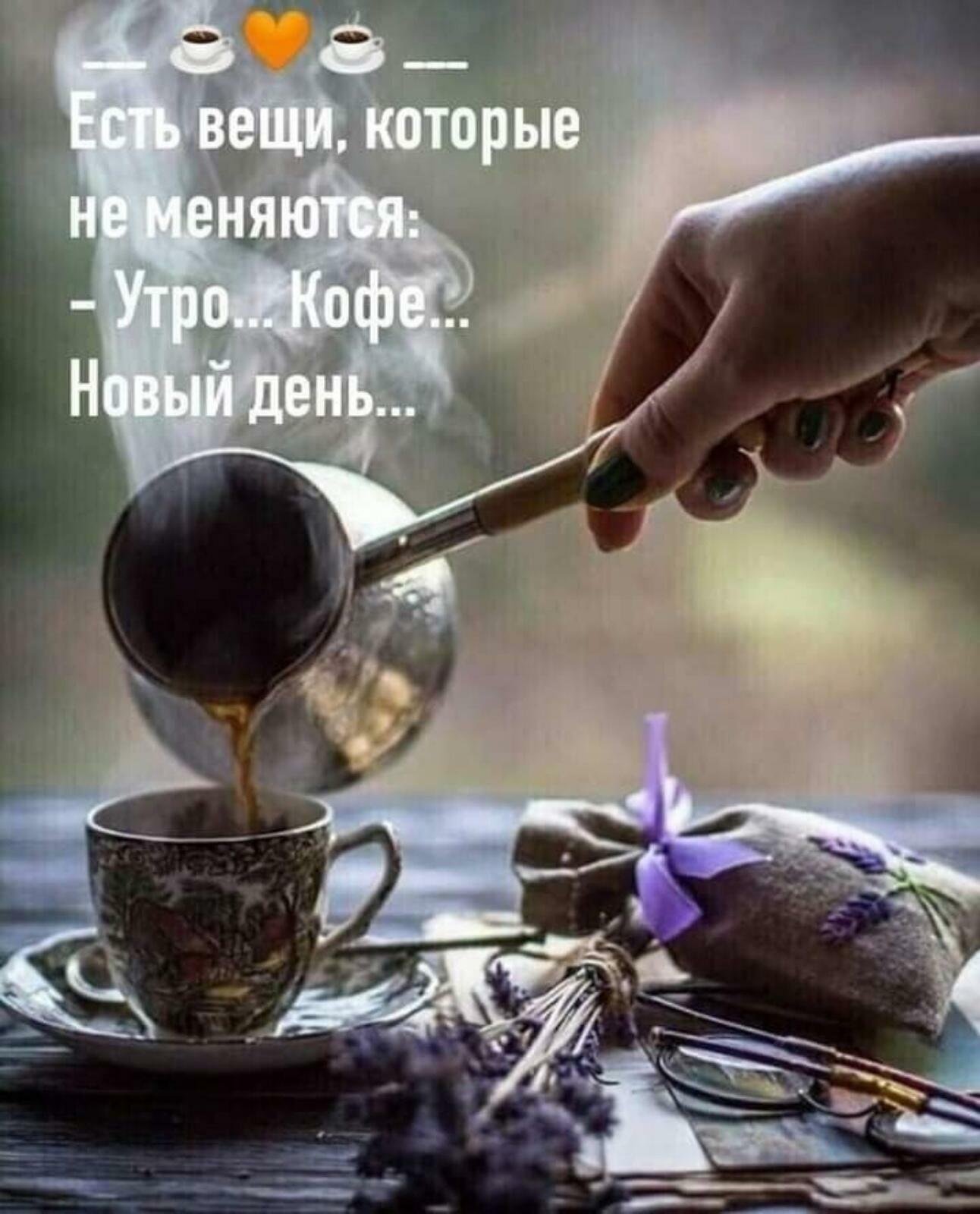 Ты пьешь как всегда кофе. Утренний кофе. Хорошего дня кофе. Доброе утро жизнь. Доброе утро кофе.