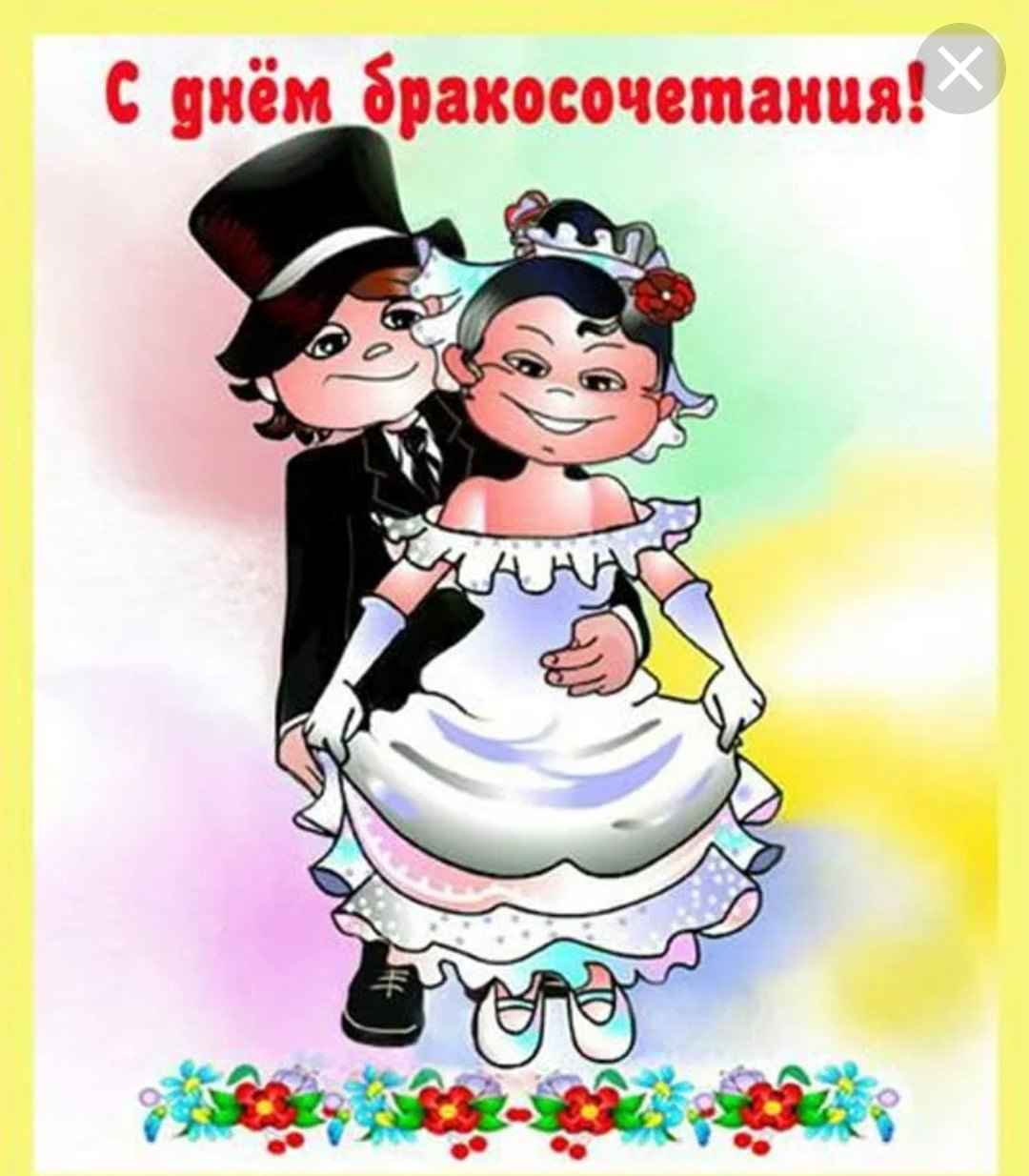 Свадебные поздравления