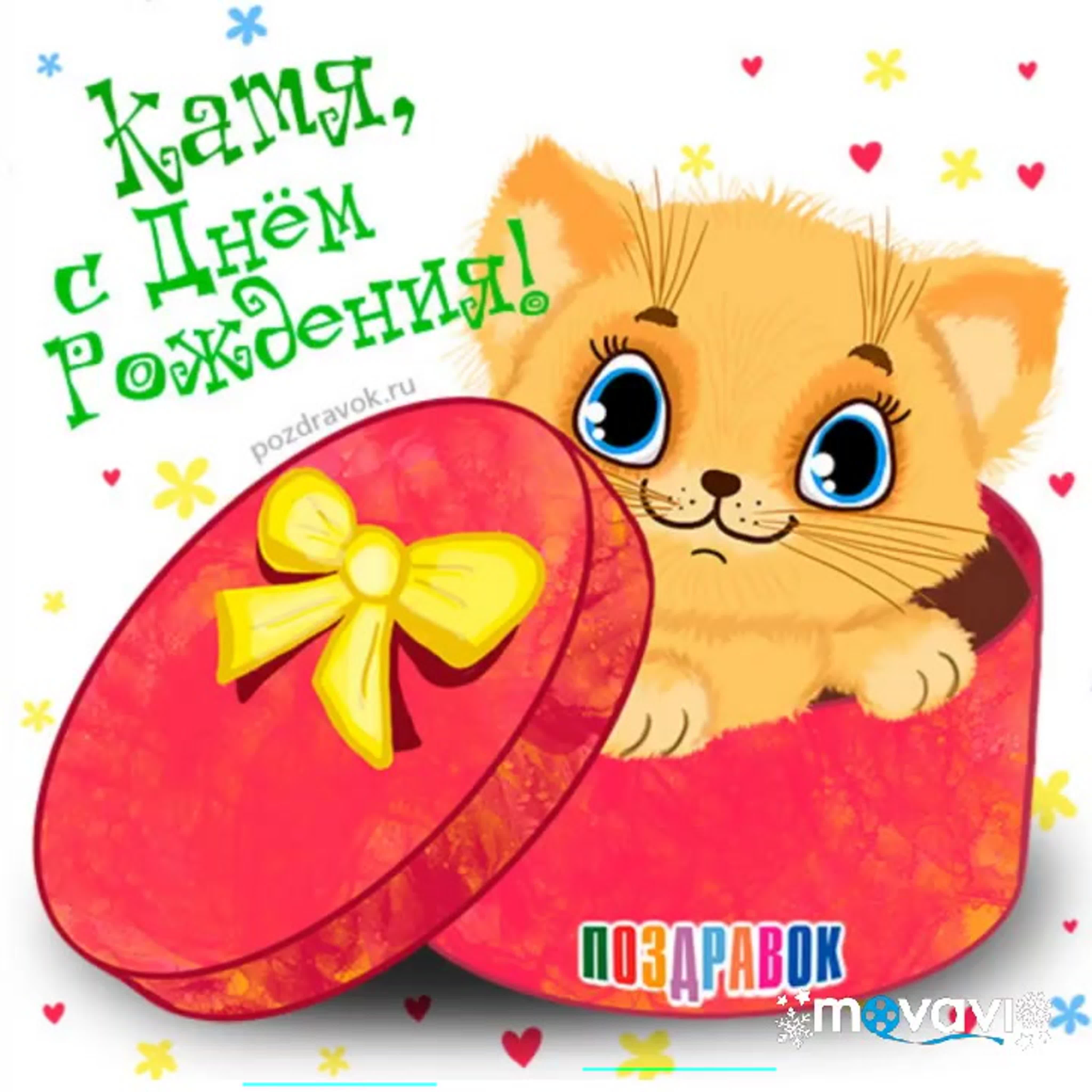Pozdravleniya s com. С днем рождения. Катюш ка с днём рождения. С днём рождения Катя. С днём рождения Катюшка.