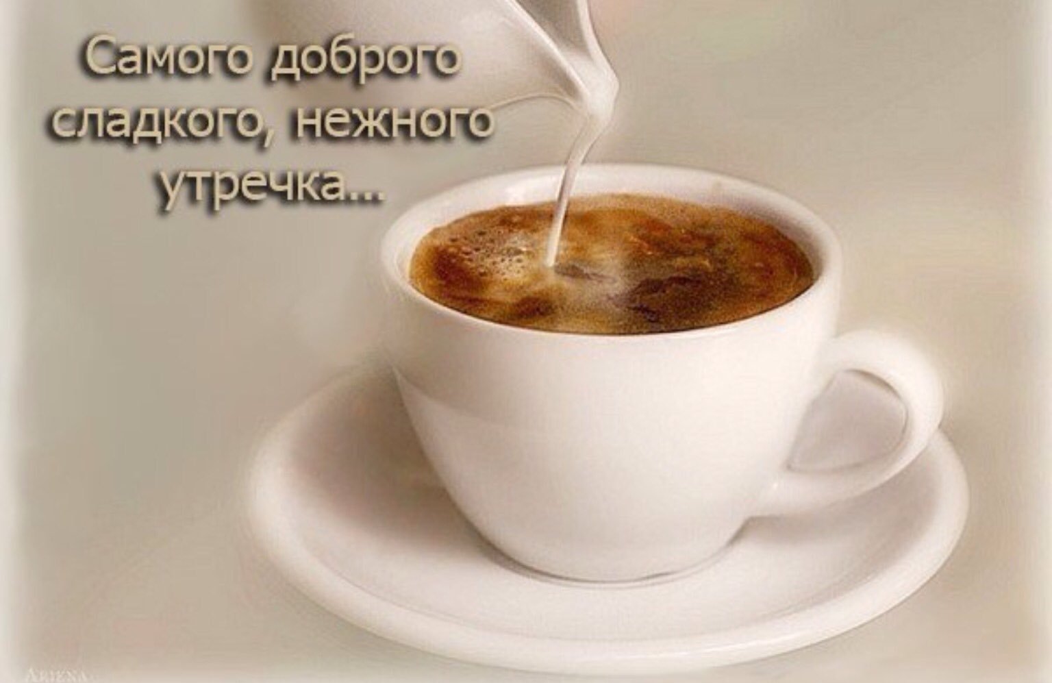 Пожелание доброго утра и хорошего настроения мужчине. С добрым утром. Доброе утро мужчине. С добрым утром с кофе и пожеланием. Интересные пожелания с добрым утром.