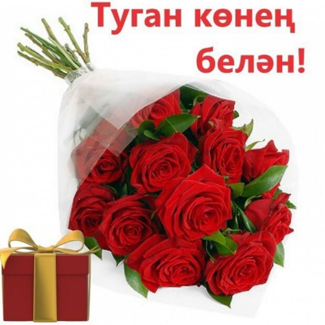 Поздравления с днем рождения на казахском языке своими словами