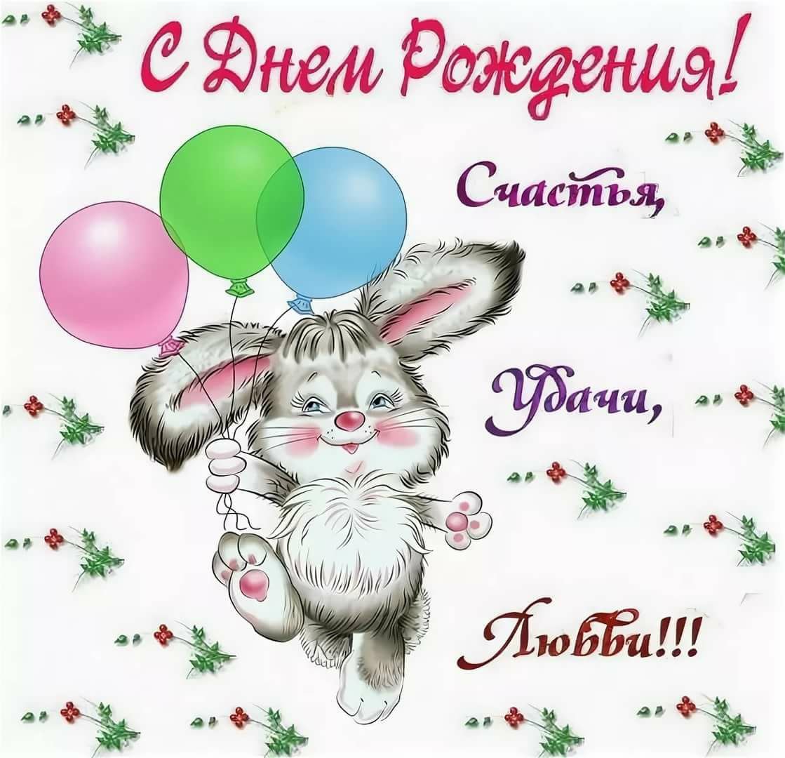 Поздравление зайца с днем рождения