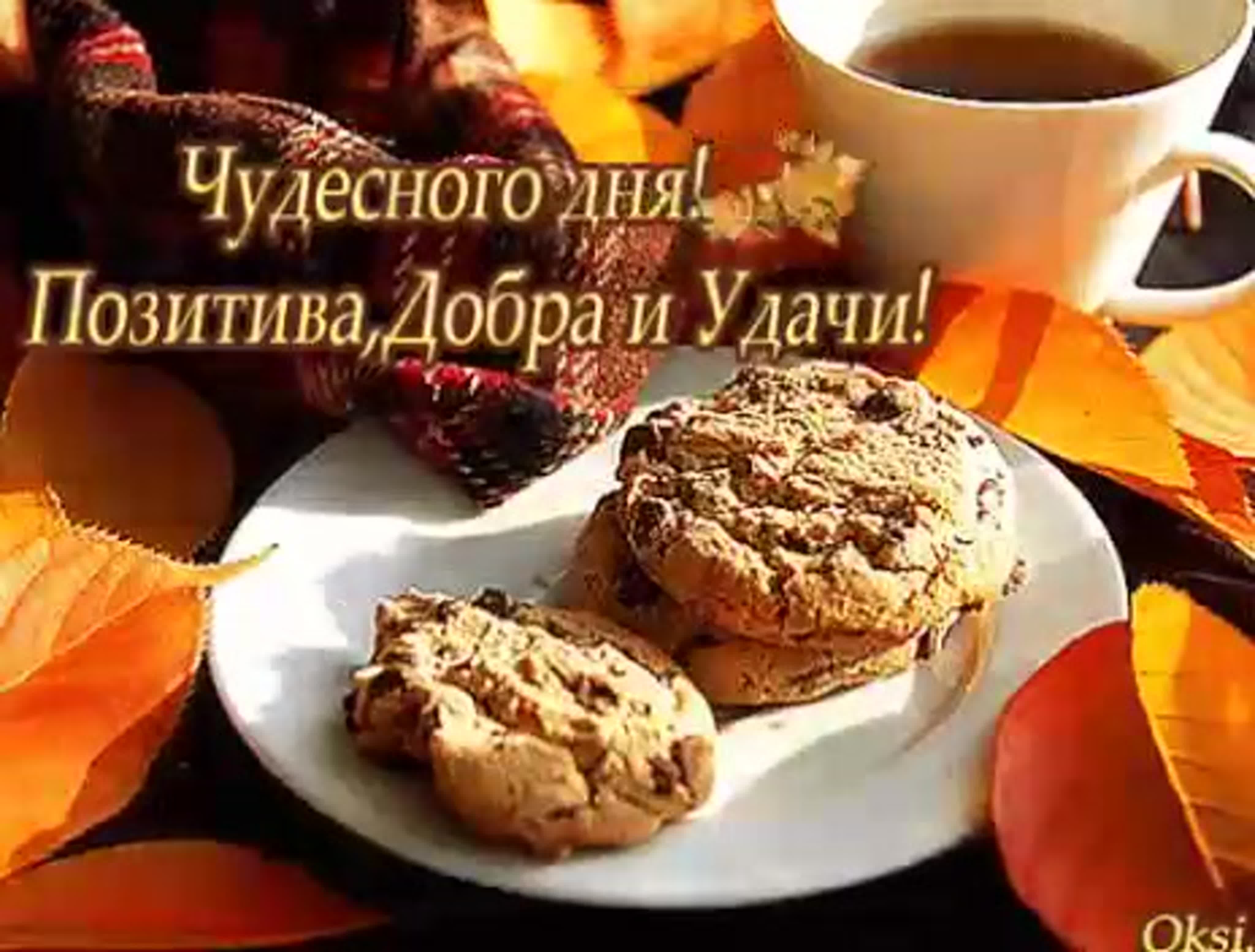 Доброго дня ноября. С добрым осенним утром воскресенья. С добрым осенним воскресным утром. Вкусного утра и хорошего настроения. Доброго осеннего воскресного утра и хорошего дня.