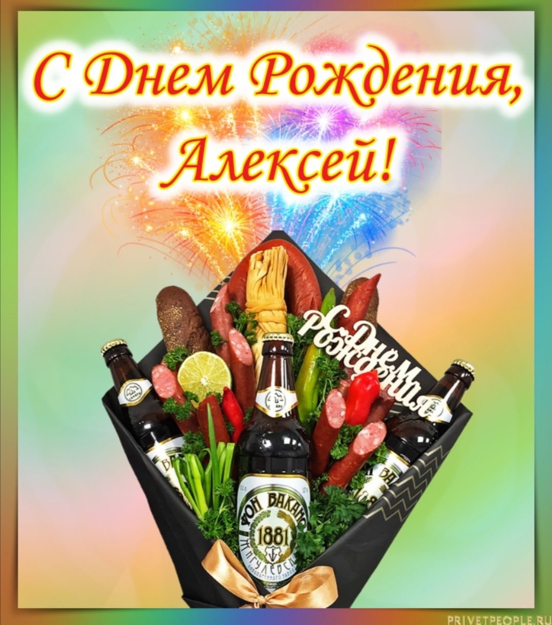 Поздравления с днем рождения Алексею