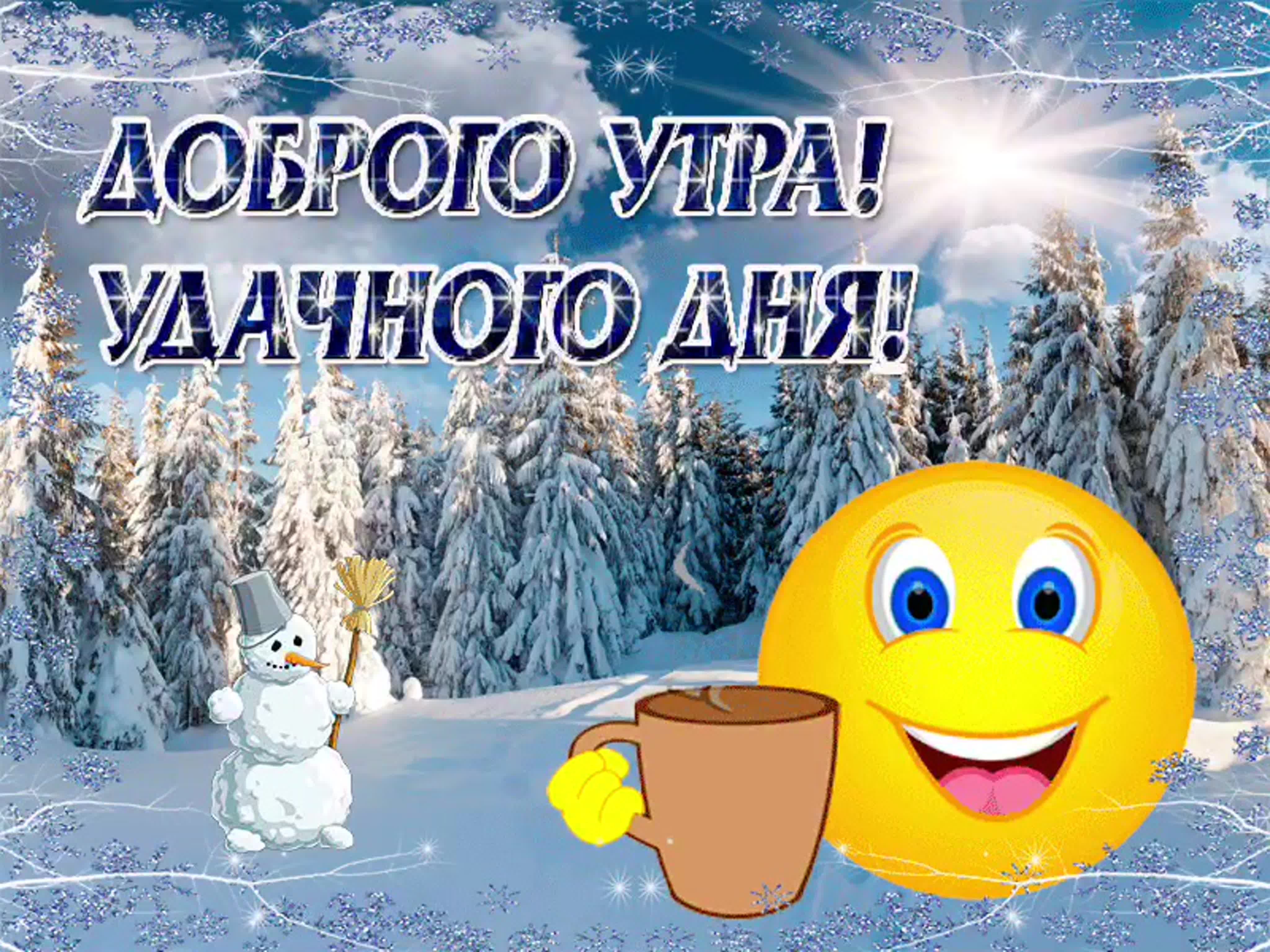 Добрым утром днем зимы картинки. Доброго зимнего утра и хорошего дня. Удачного зимнего дня и отличного настроения. Доброе утро хорошего дня зима. Доброе утро зимнее хорошего дея.