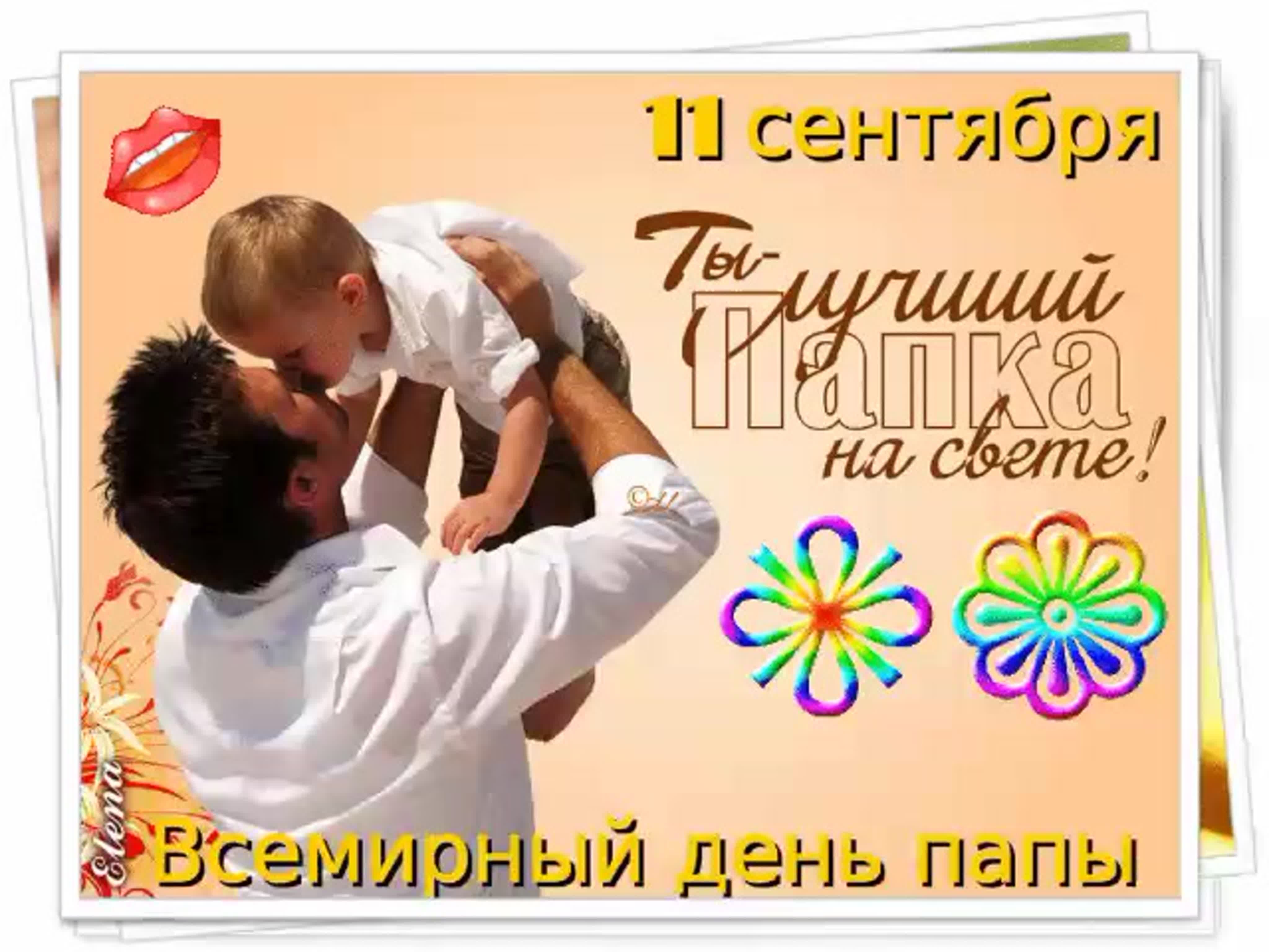 День отца поздравление детей