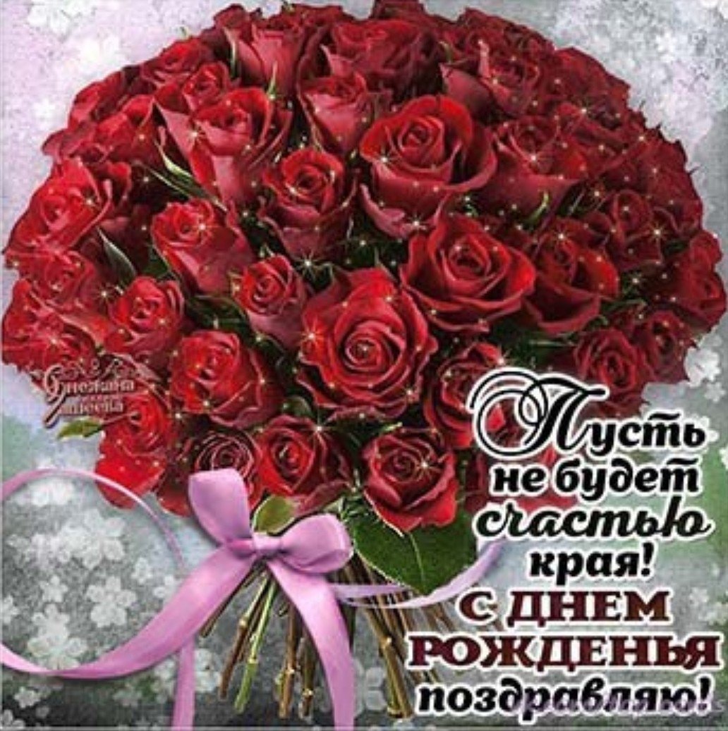 Картинки с розами с днем рождения девушке красивые поздравления