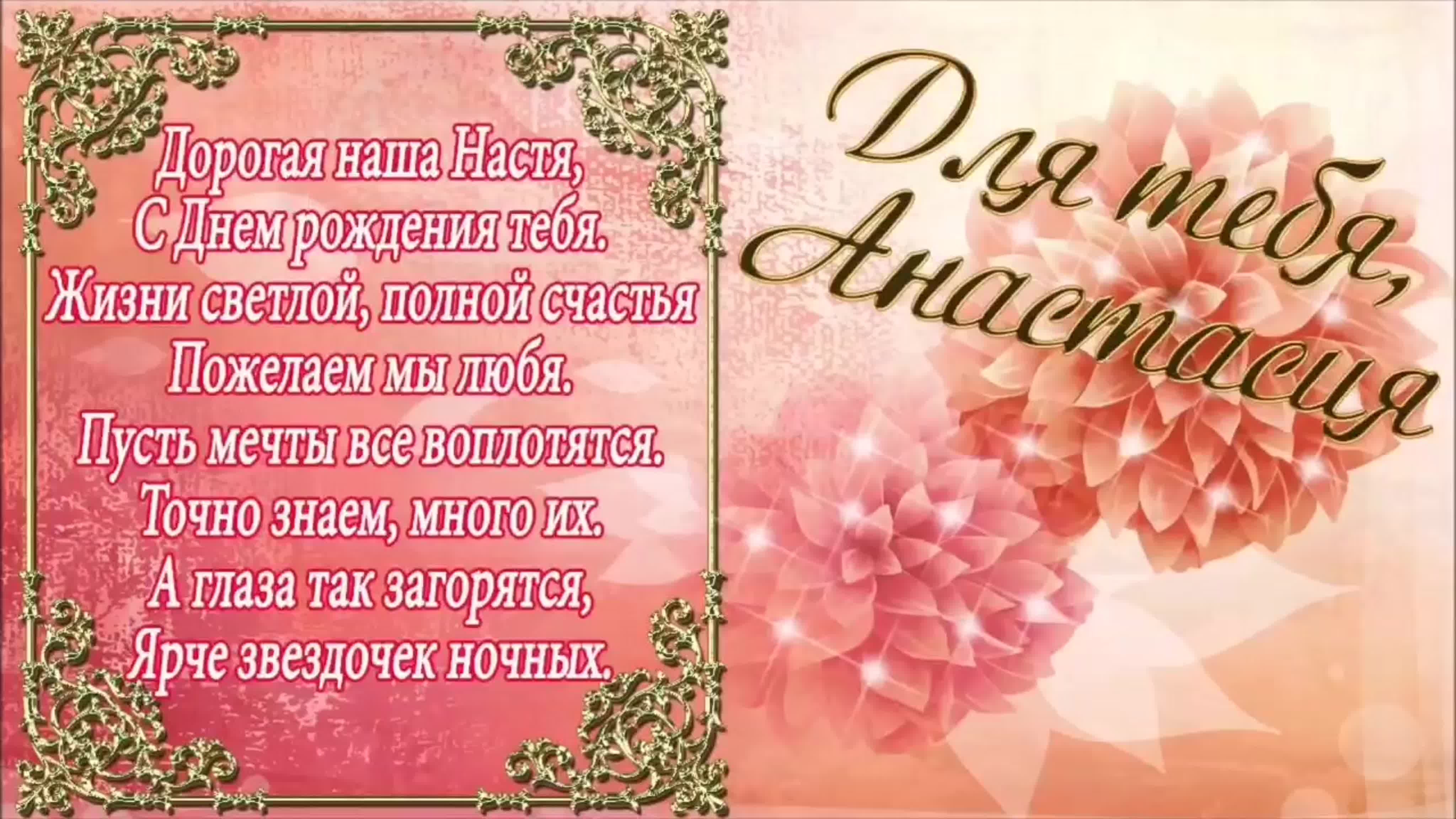 Видео поздравление насте с днем рождения. Поздравление Анастасии. Поздравления с днём рождения Настеньке. Поздравление с днём рожденя Настя. Настя с днём рождения открытки.