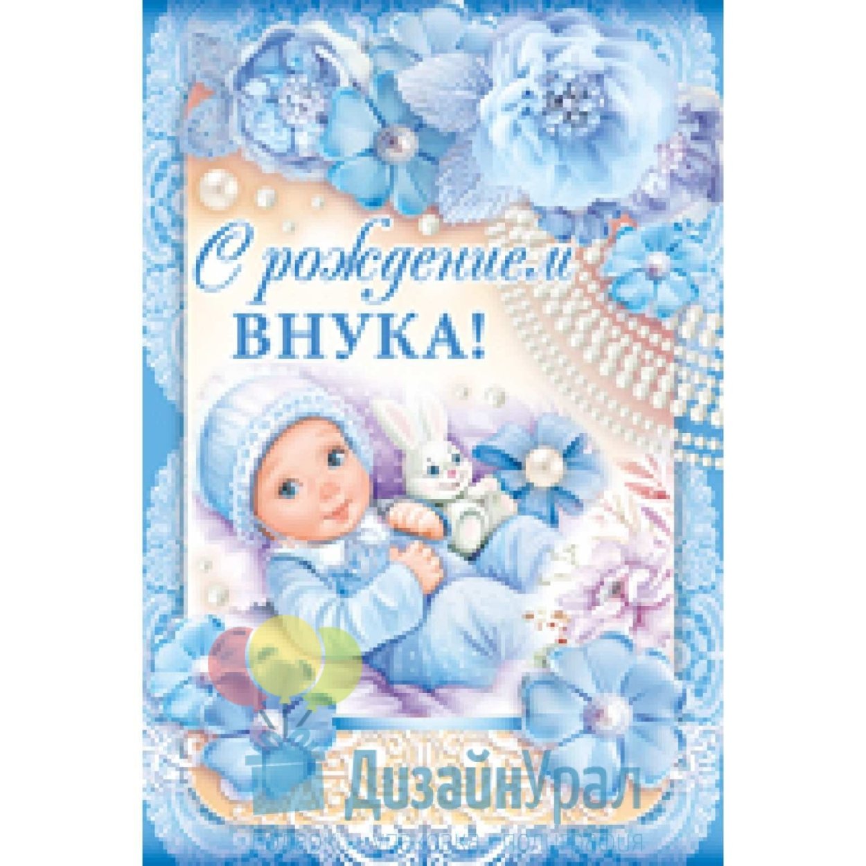 Красивые открытки поздравления с рождением внука