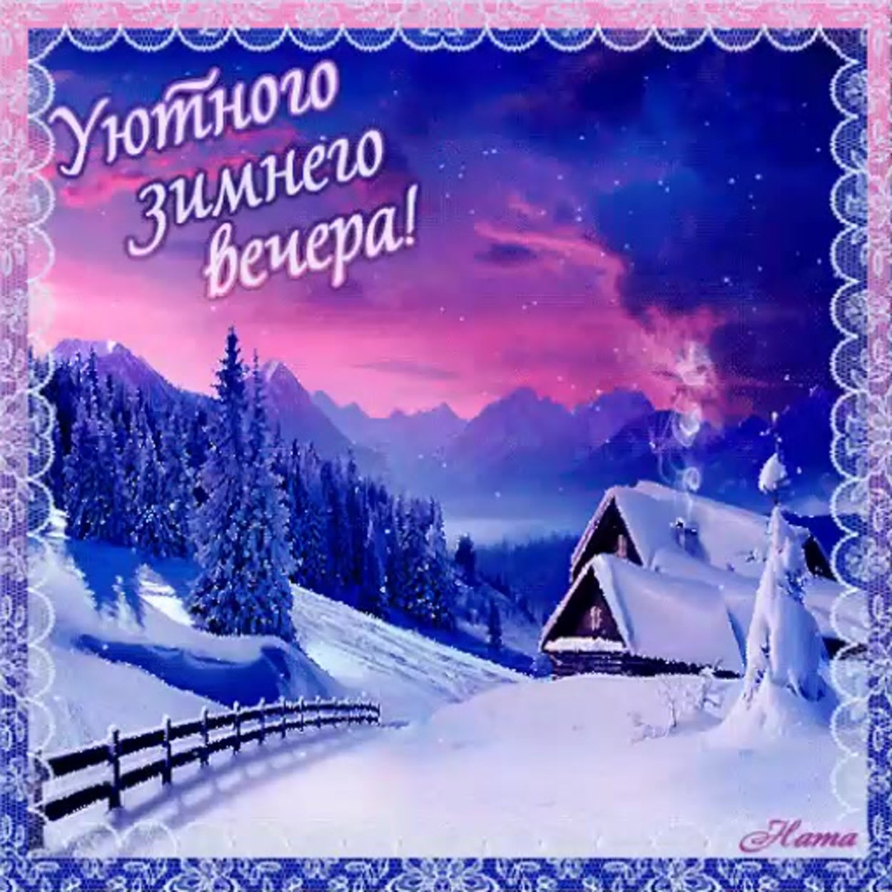 Красивые открытки уютного зимнего вечера