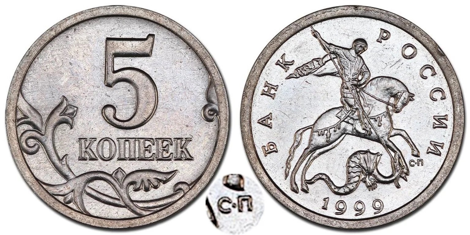Монета номиналом 9. 5 Копеек 1999 года. Монета 5 копеек 1999 года. Редкие монеты 5 копеек. Современные дорогие монеты.