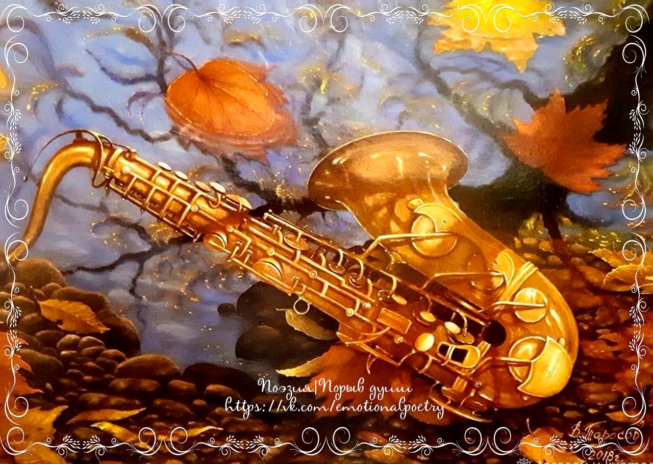 Обидин саксофон. Саксофон. Саксофон картина. Осенний блюз саксофон. Саксофонист живопись.