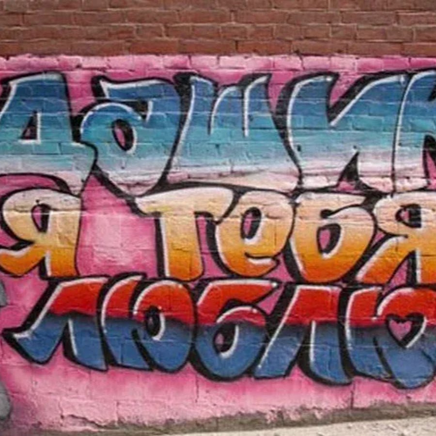 Имя Даша в граффити
