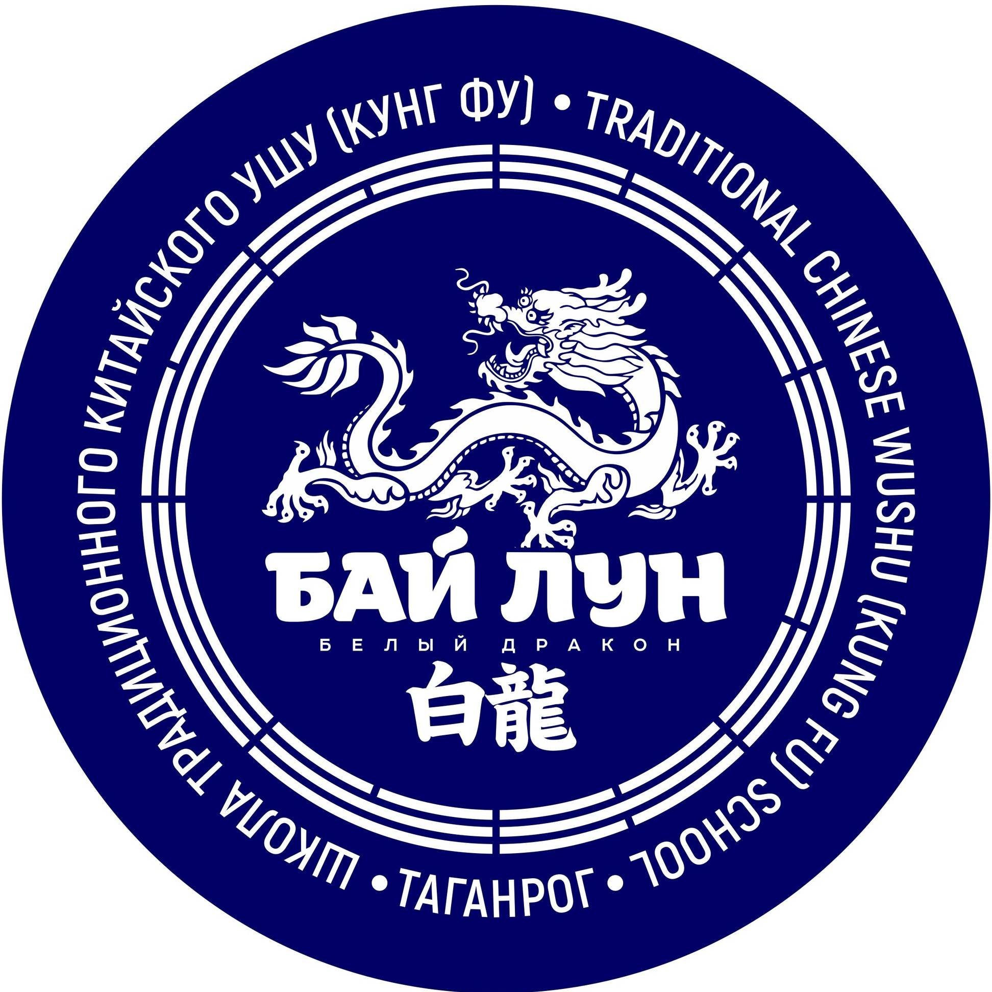 Бай клуб. Бай лун. Байлун Ноябрьск. By логотип. Белый дракон Байлун.