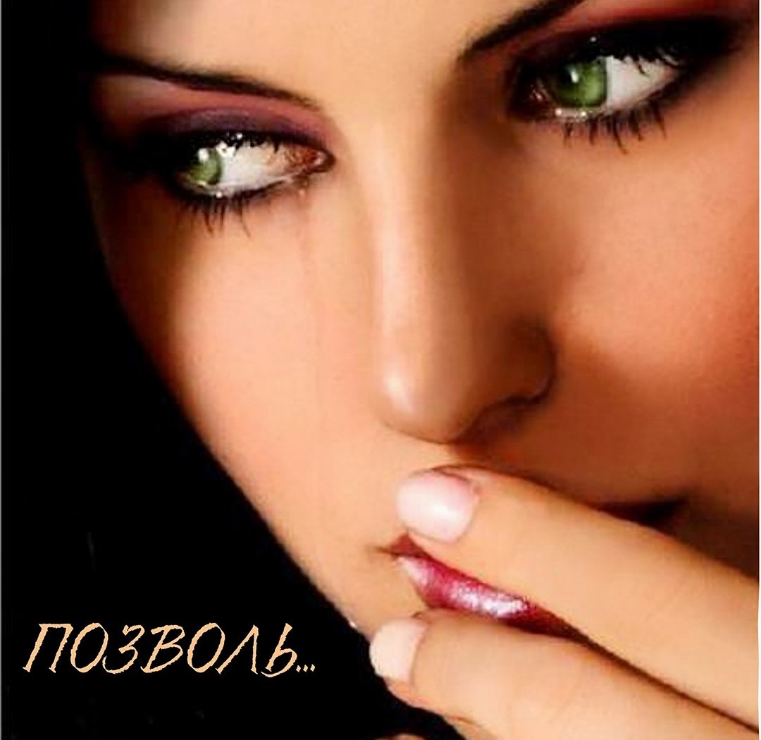 Красивые глаза плачет. Красивые женские глаза. Красивые зеленые глаза. Женщина с красивыми глазами. Красивые девушки с зелеными глазами.