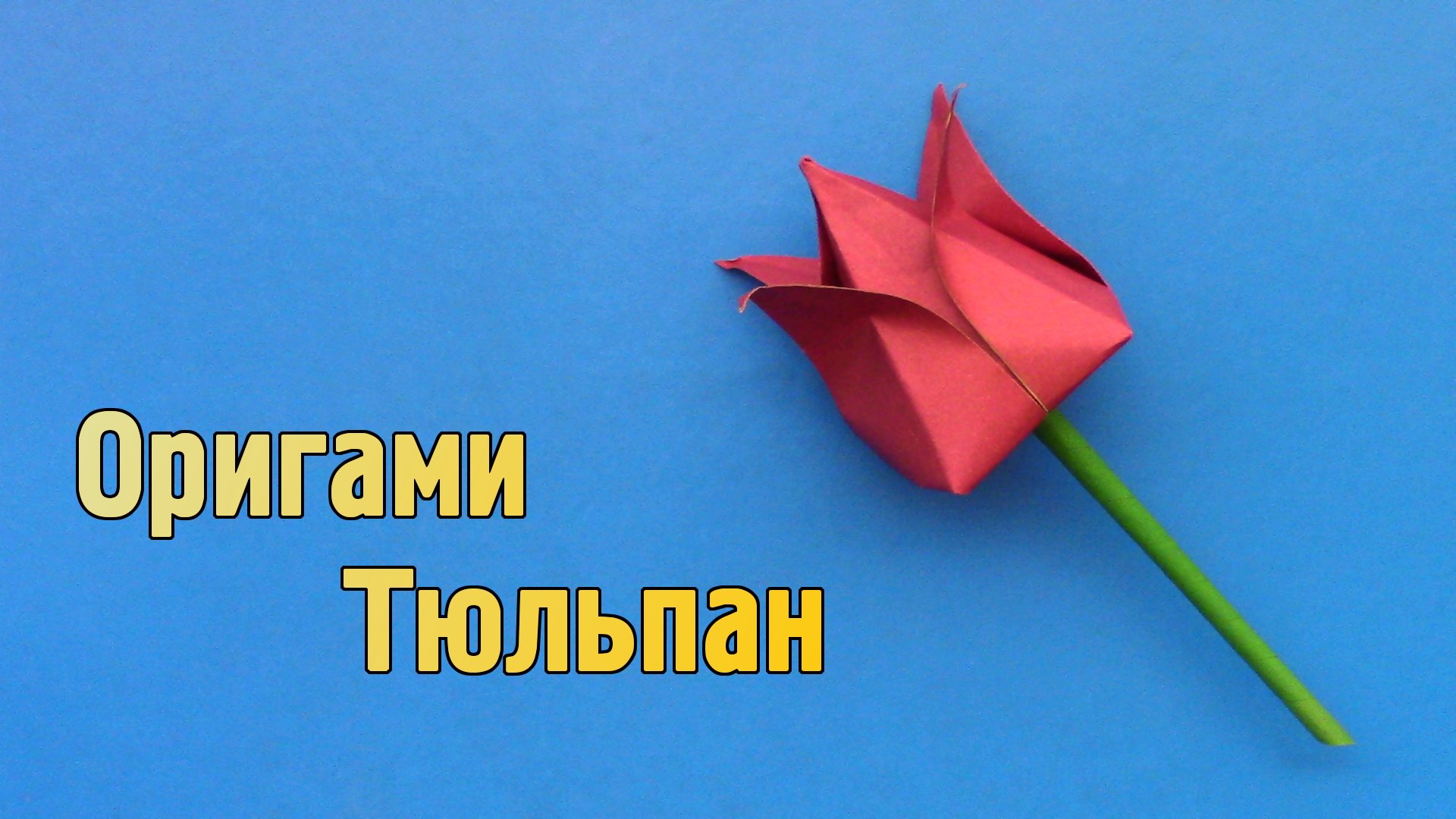 Видео оригами цветок крокус. Тюльпан из бумаги. Тюльпан в технике оригами. Оригами тюльпан из бумаги. Оригами цветок тюльпан.