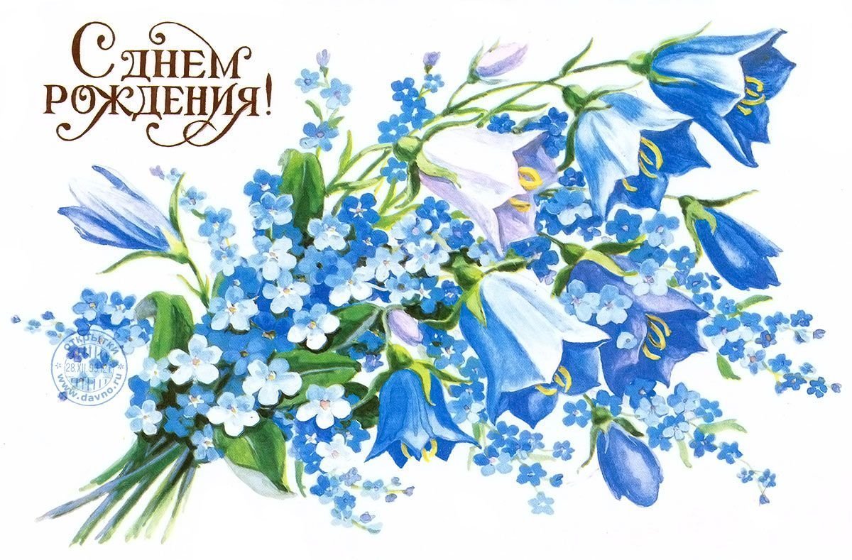 Открытки с незабудками. Открытки. Открытка цветы. Открытки с днем рождения полевые цветы. С днём рождения голубые цветы.
