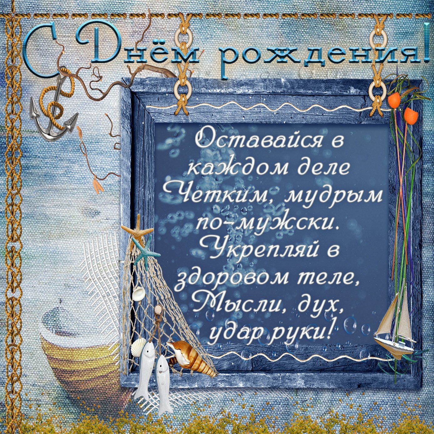 Православное пожелание мужчине. Поздравления с днём рождения мужчине. Поздравления с днём рождения мужчине Открытаи. Поздравление мужчине открытка. Поздравления с днём рождения мужчине отерытки.