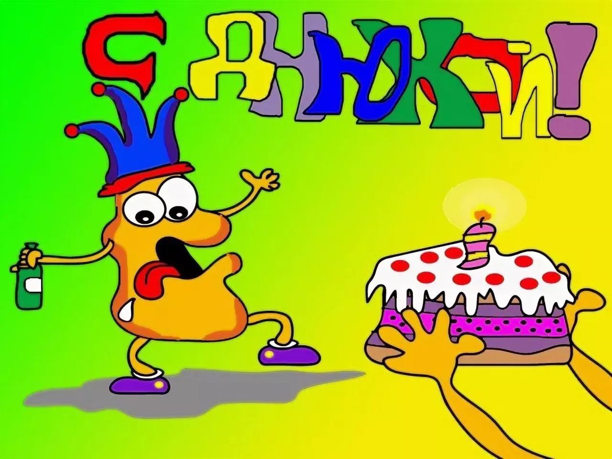 С днем рождения мужчине колю. С днём рождения весёлые картинки. Смешные рисунки на день рождения. Картинки с днём рождения смешные. Толика с днем рождения прикольные.