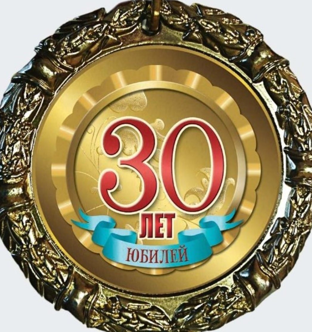Поздравления с юбилеем 30 летия. Медаль 30 лет. С днём рождения 30 лет. Медаль 30 лет юбилей. Медаль юбиляра 30 лет.