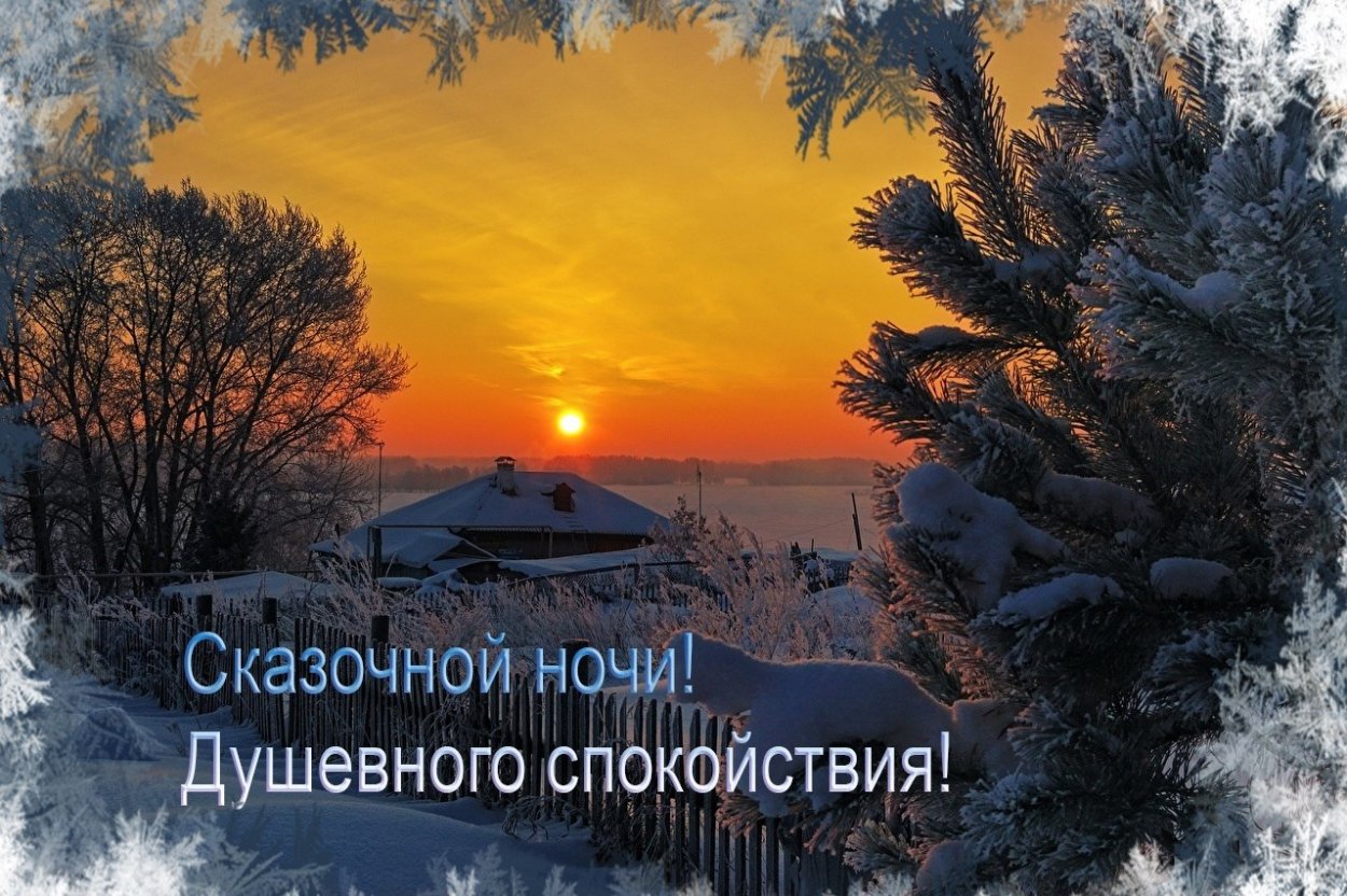 Пожелание доброй зимней ночи