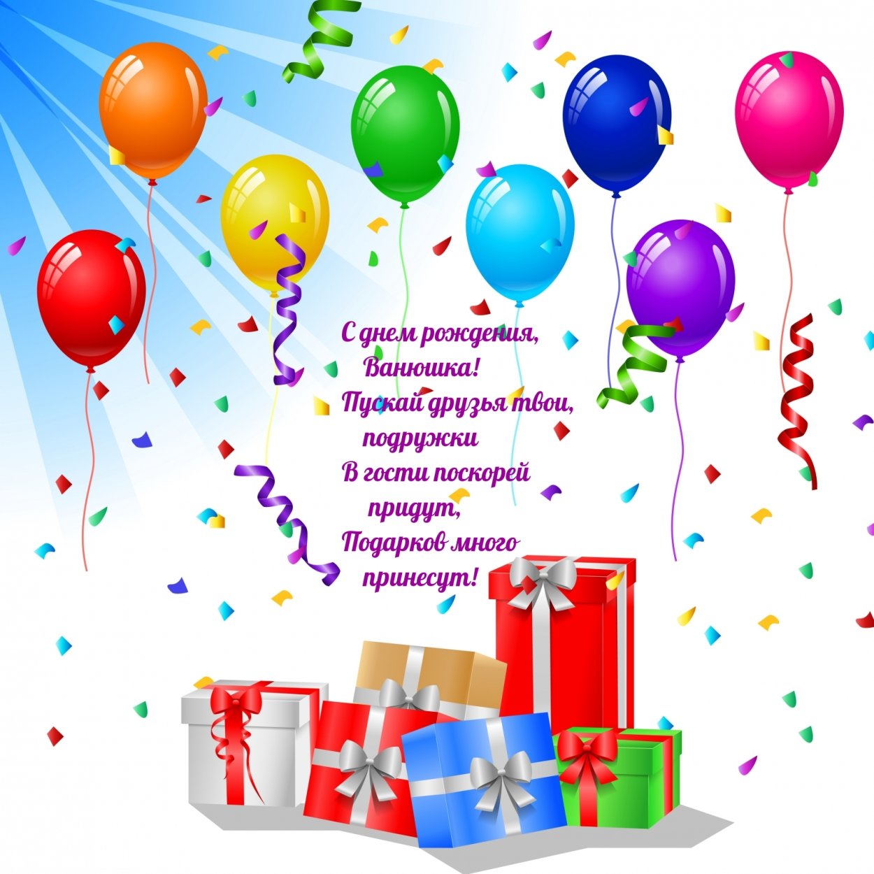 Открытка с днем рождения Ванюша - поздравляйте бесплатно на yesband.ru