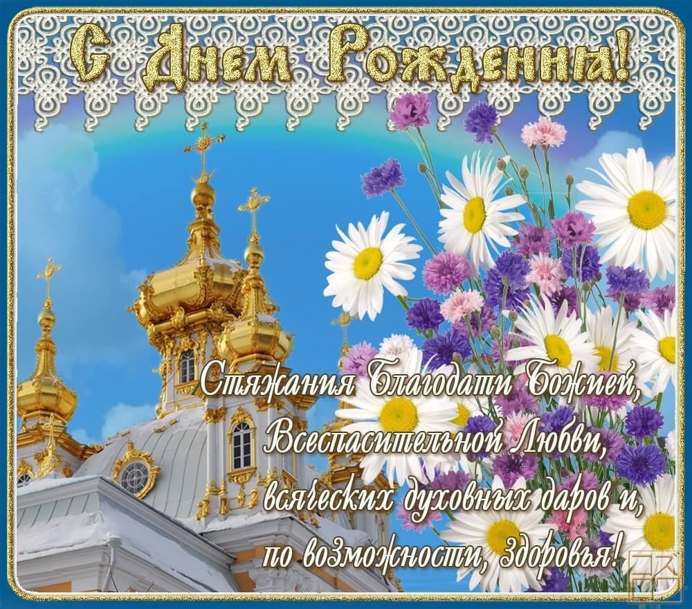 С днем рождения православные открытки