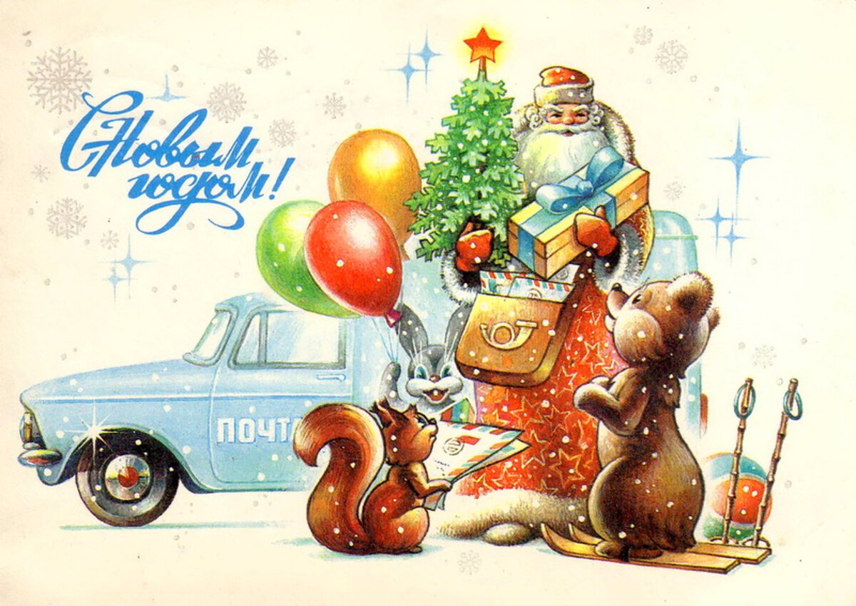 Советские открытки с наступающим новым годом
