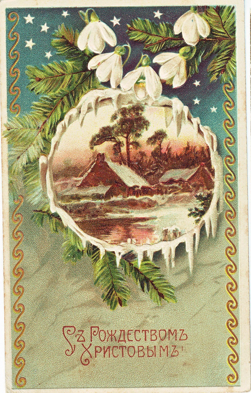 Старинные открытки с рождеством христовым