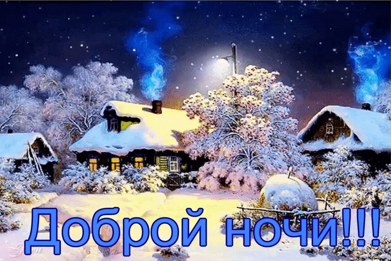 Добрый зимний вечер и спокойной ночи