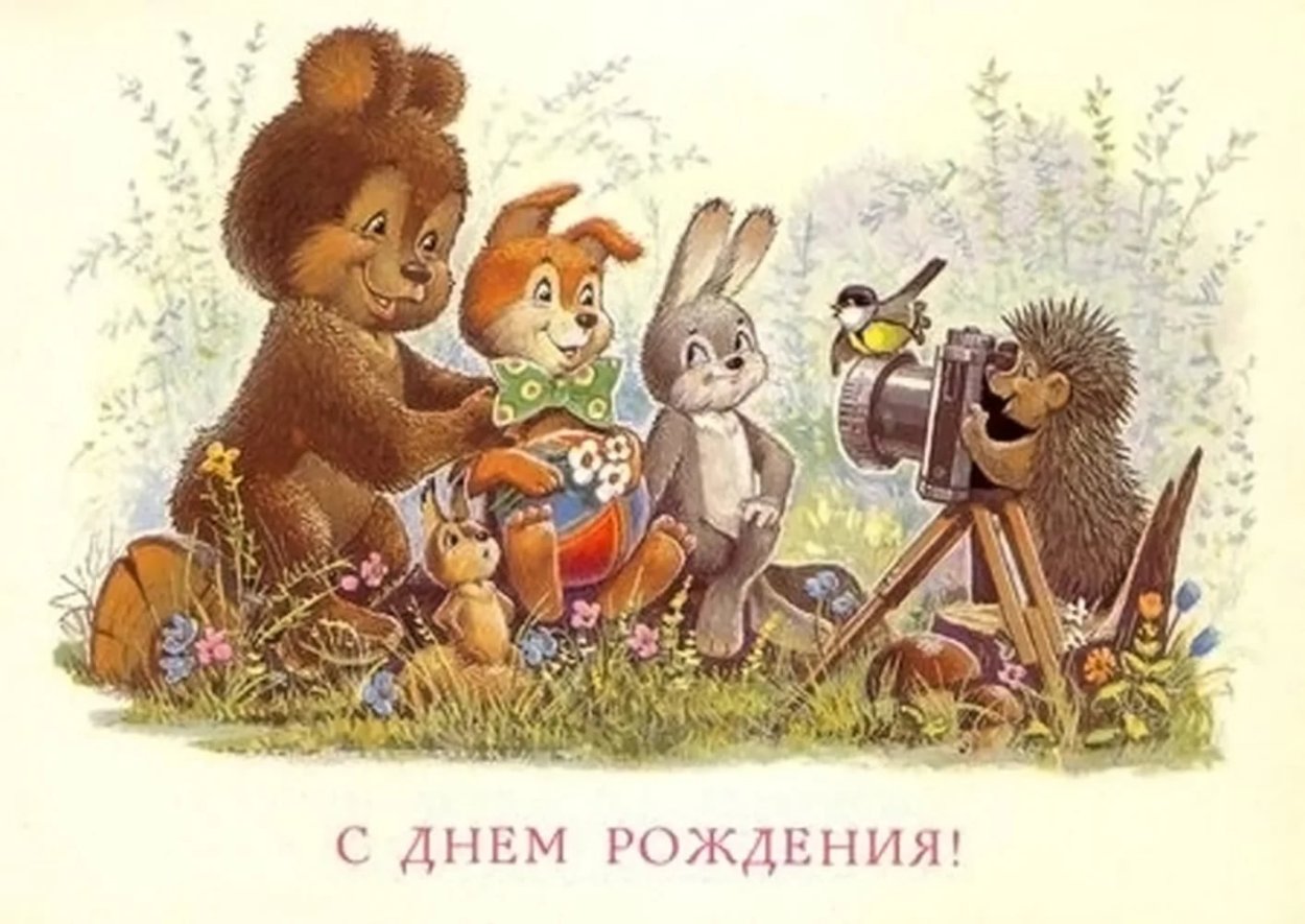 Советские открытки с днем рождения